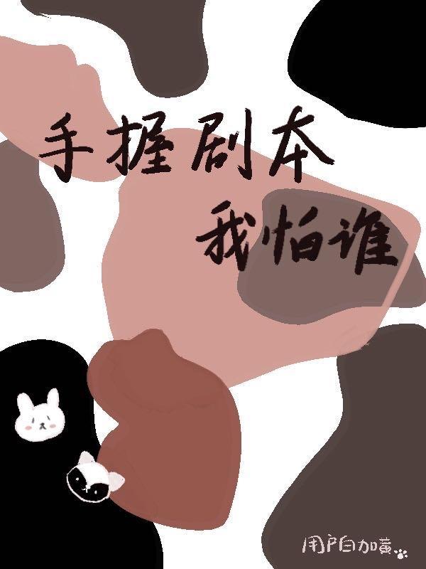 他手握逆袭剧本