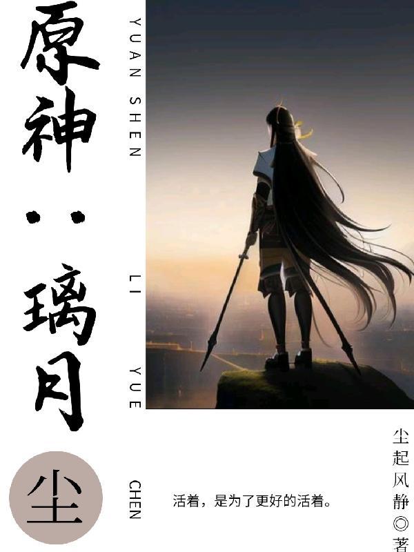 原神璃月尘