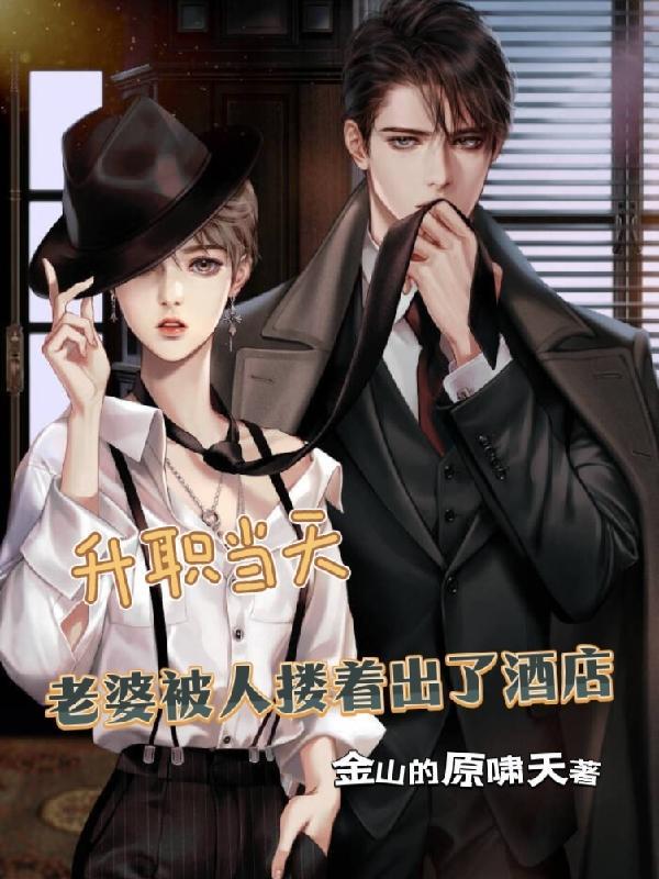 老婆喝醉被下属