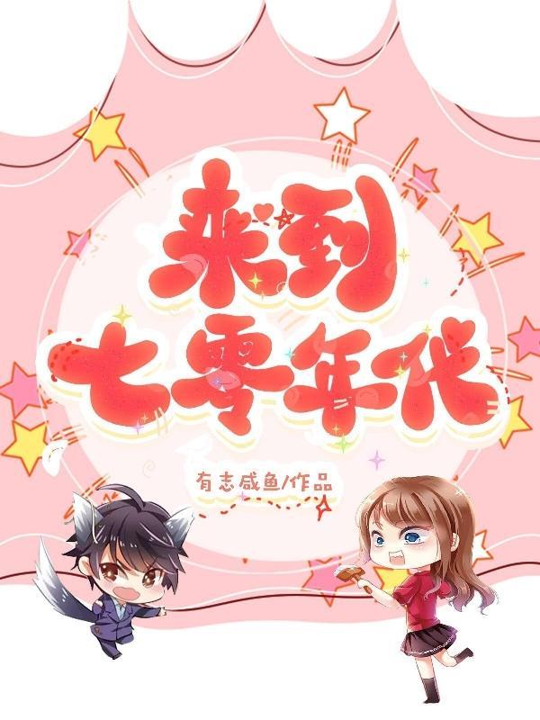 欢迎来到七零年代txt
