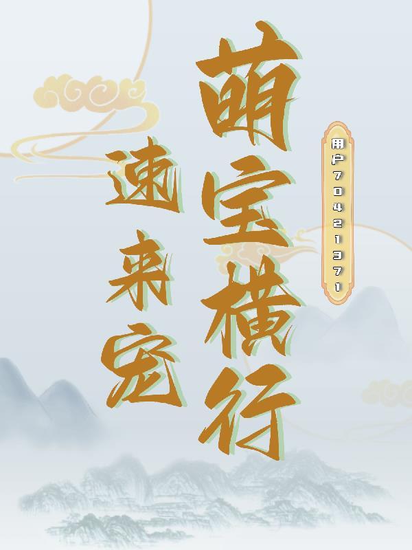 萌宝宠翻天免费阅读全文