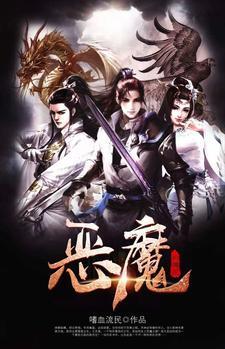 恶魔的传说最开始出现在哪里