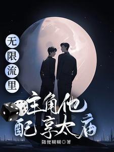 无限流里主角他配享太庙随便糊糊 / 著