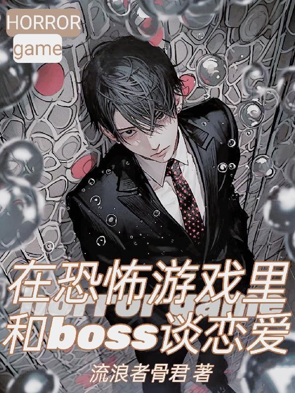 在恐怖游戏里跟boss谈恋爱