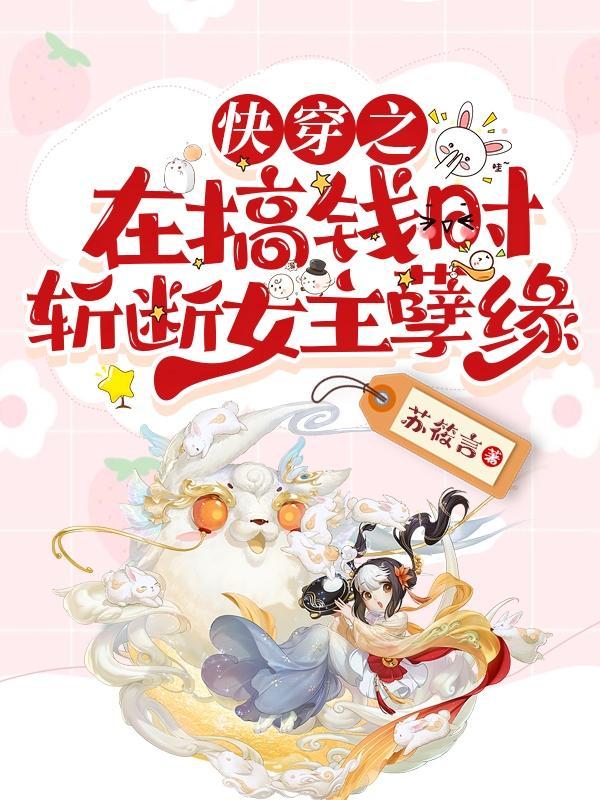 快穿 搞钱