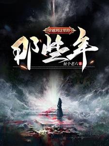 穿越到了