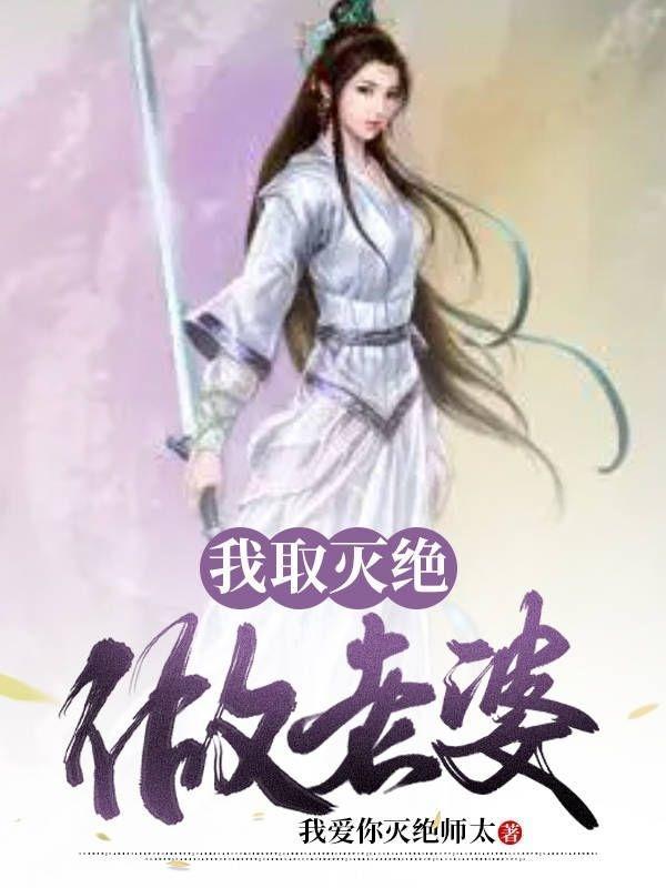 娶了灭绝师太的