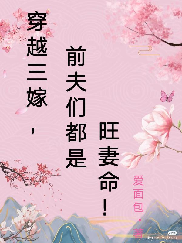 穿越嫁三夫猎户全文阅读
