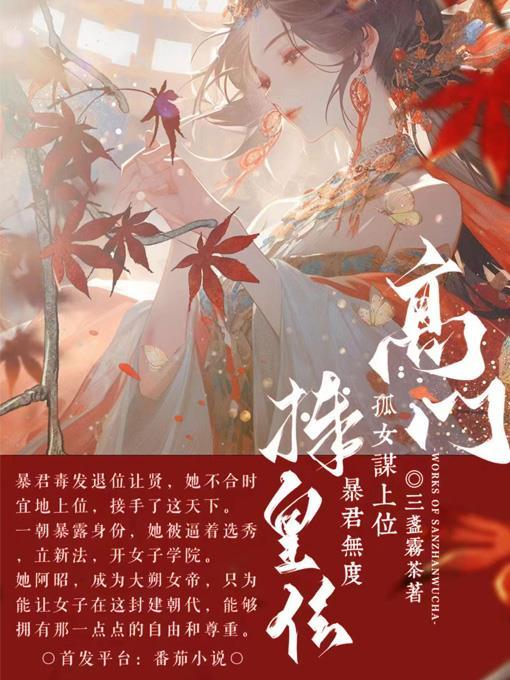 高门皇后免费阅读全文