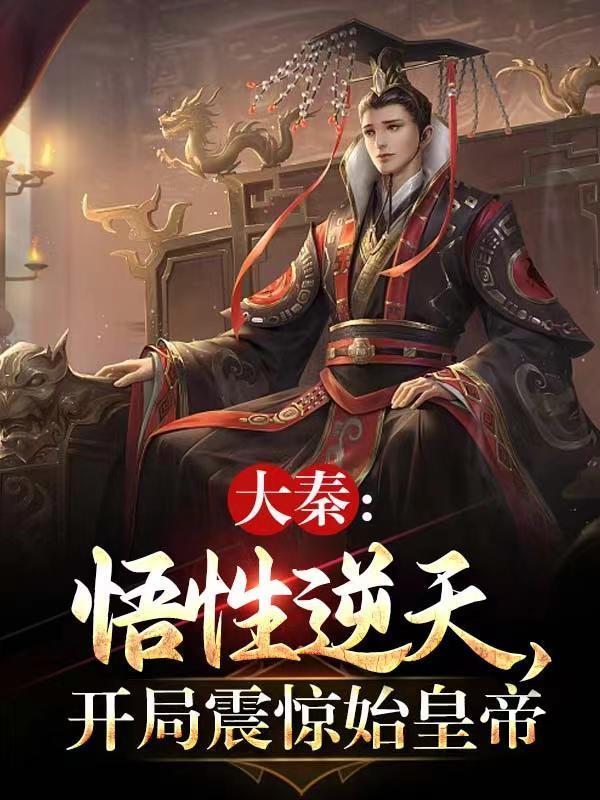 大秦之开局十强武道