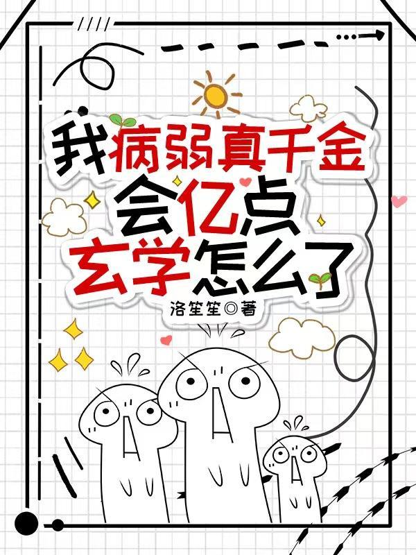 真千金兼职地府公务员全文