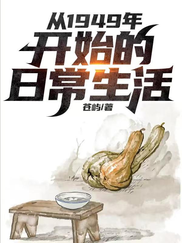 幸福生活从1949年开始顾清瀼