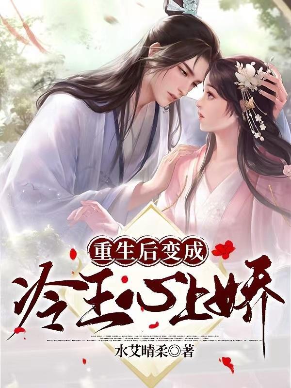 重生后我变成傻王心尖宠