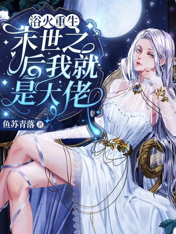 末世之后我就是大佬+鱼苏青落