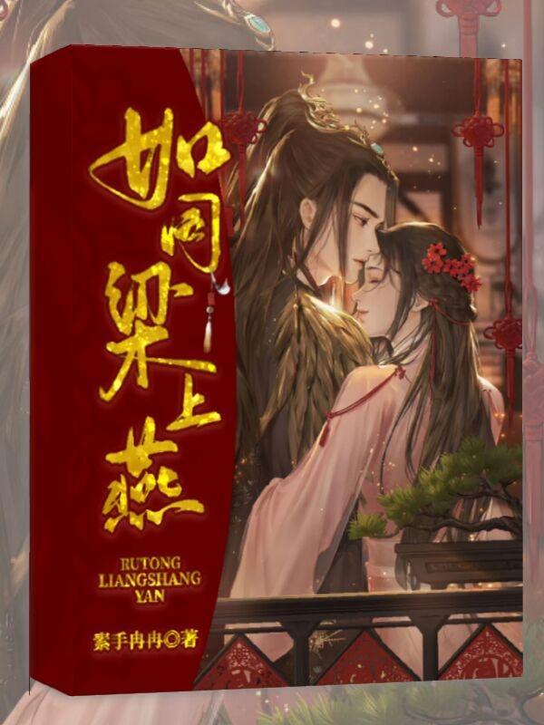 有如梁燕