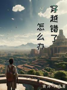 穿越后加错点儿怎么办