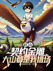大山都是我猎场gl