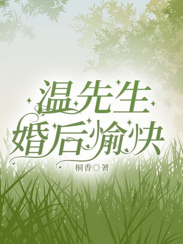 温先生婚后愉快晋江