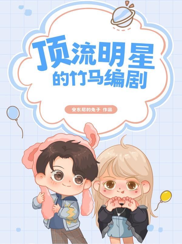 顶流是我竹马