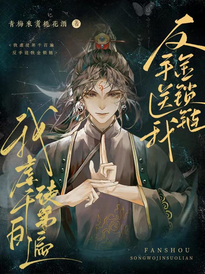 我虐徒弟千百遍反手送我金锁链免费观看