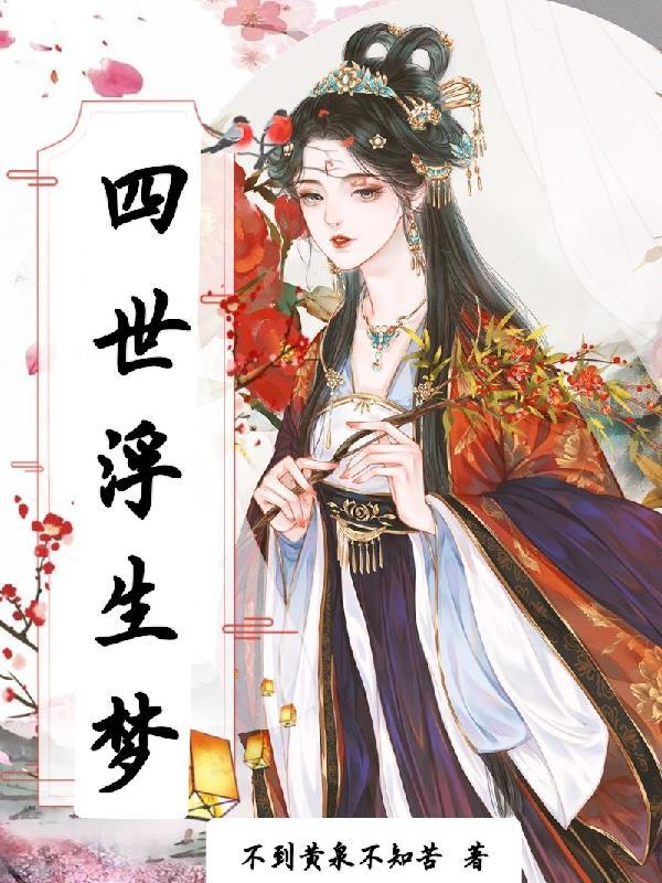浮生梦 结局解析