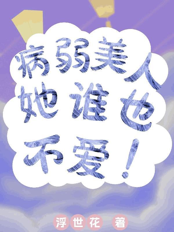 病弱女配又来碰瓷