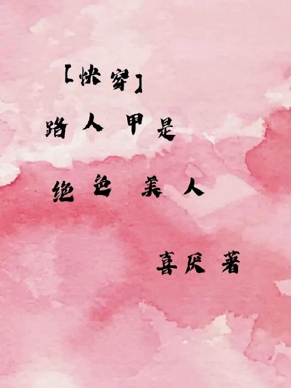 (快穿)路人甲