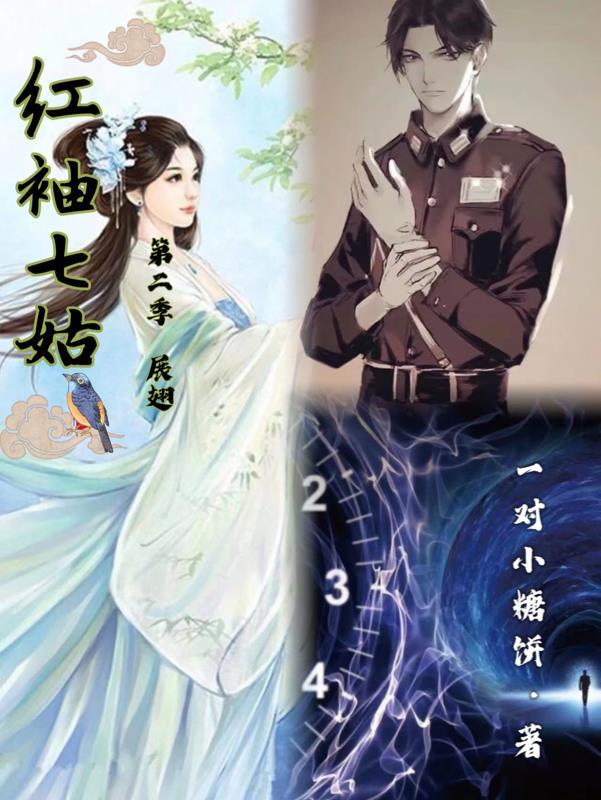 红袖七姑第二季展翅 一对小糖饼