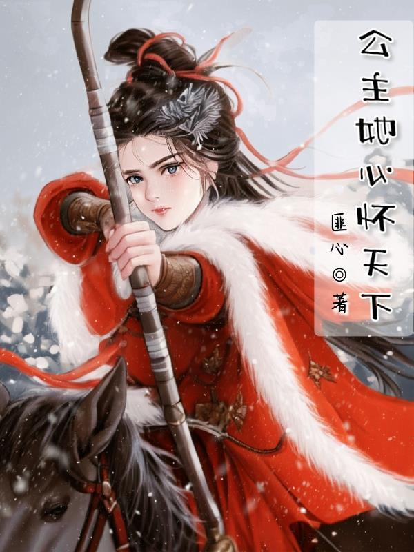 公主患有心疾的