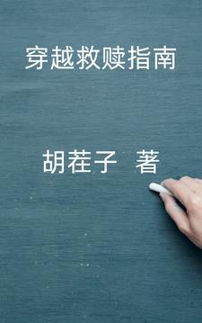 救赎向的穿书