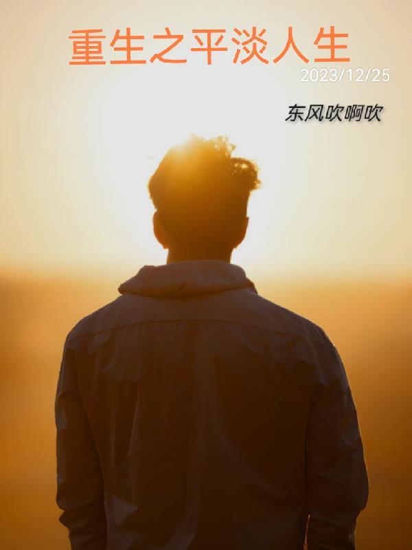 重生之平淡人生最新章节列表