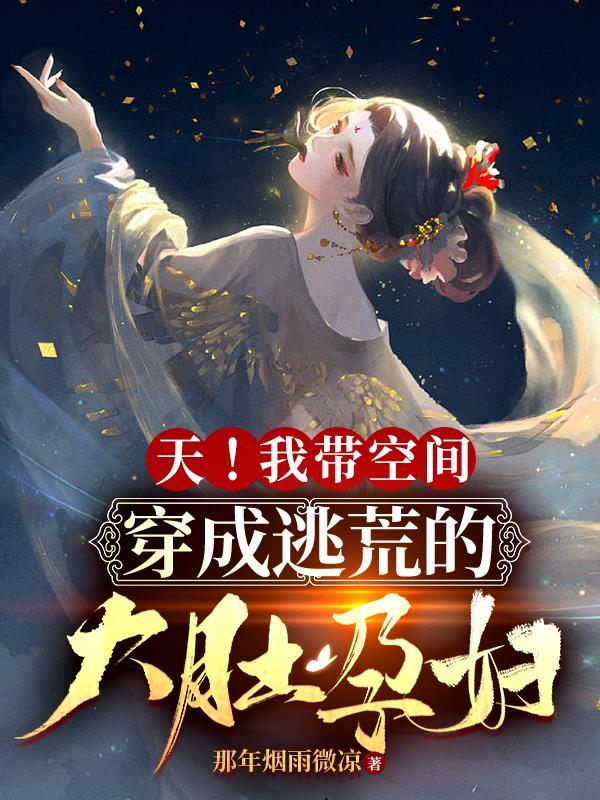 天我带空间穿成逃荒的大肚孕妇免费阅读