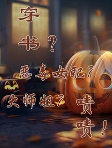 穿书?恶毒女配?大师姐?啧啧!笔趣阁