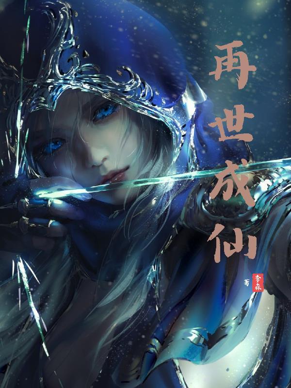 再世成仙gl