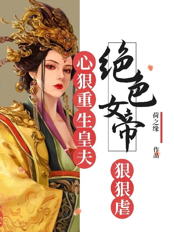 女帝绝色男妃免费阅读