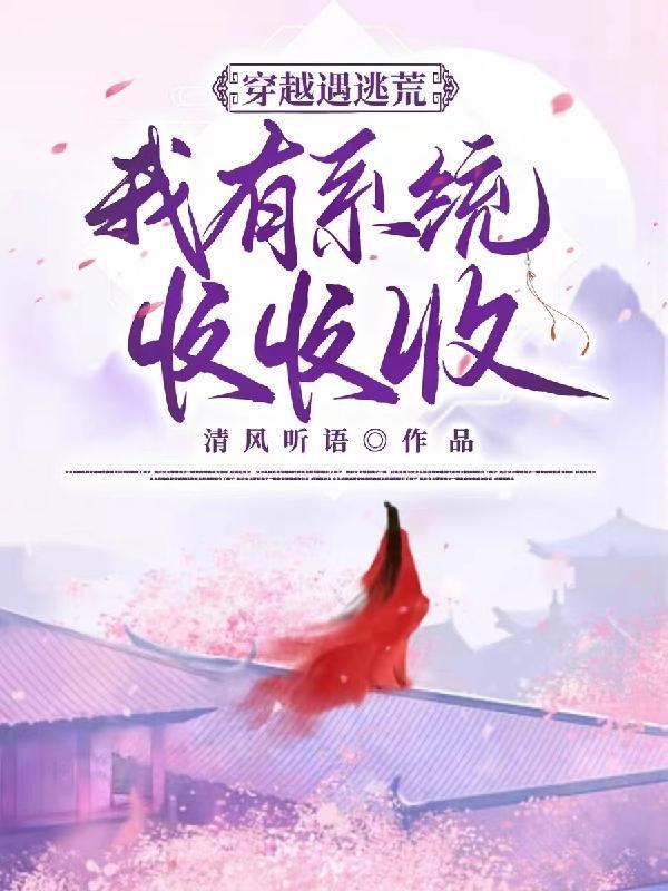 休夫逃荒奶奶带我穿越吃肉肉