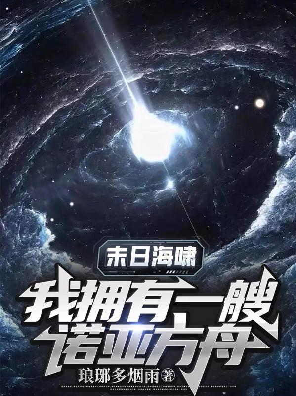 世界末日诺亚方舟的笑话