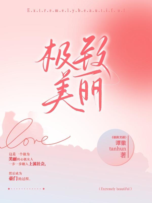 极致美丽心机女的上位手册谭徽