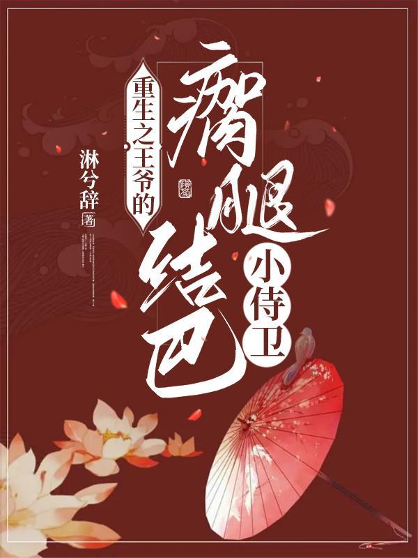王爷瘸腿是哪部