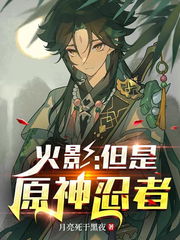 火影原设定