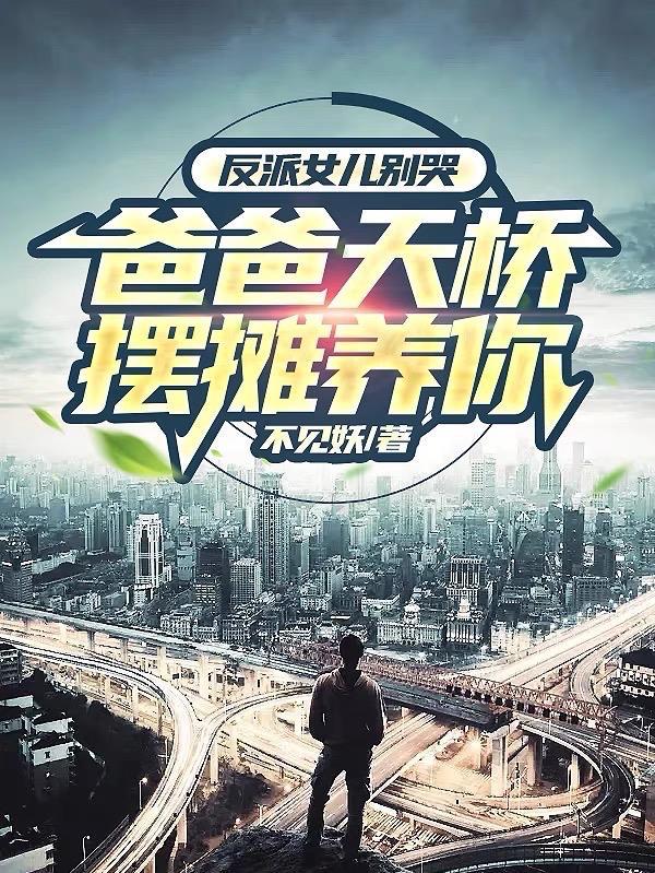 反派女儿才幼儿园穿书