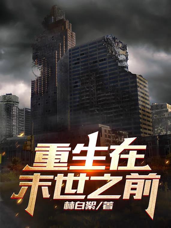 重生在末世前3小时