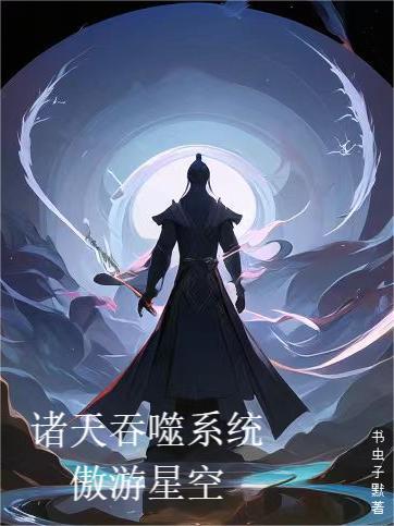 诸天吞噬诀