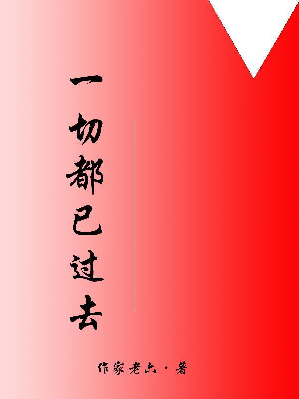 一切都过去了歌曲