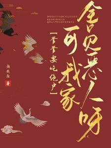 爹爹要我出嫁破解
