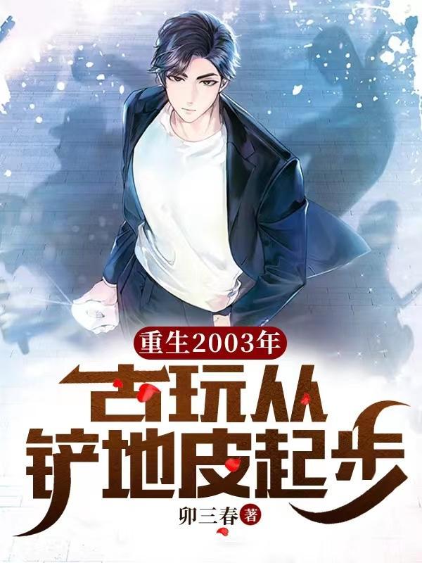 重生我凭一线收货登顶古玩界