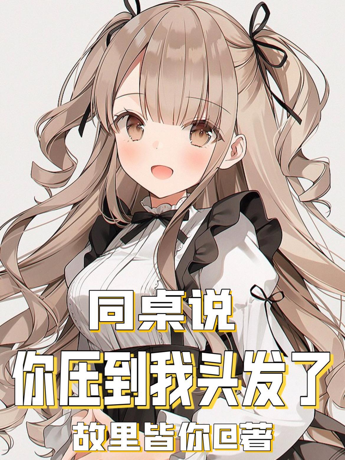 同桌说你压到我头发了TXT百度
