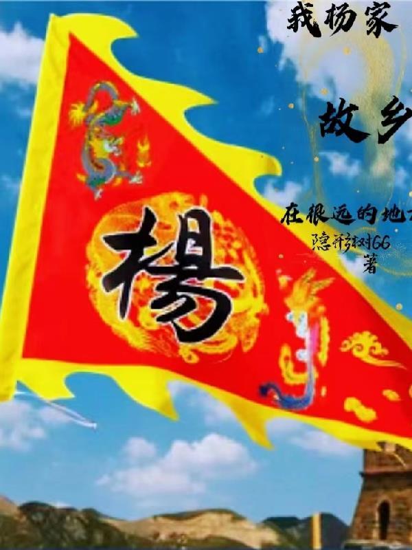 杨家将的故乡