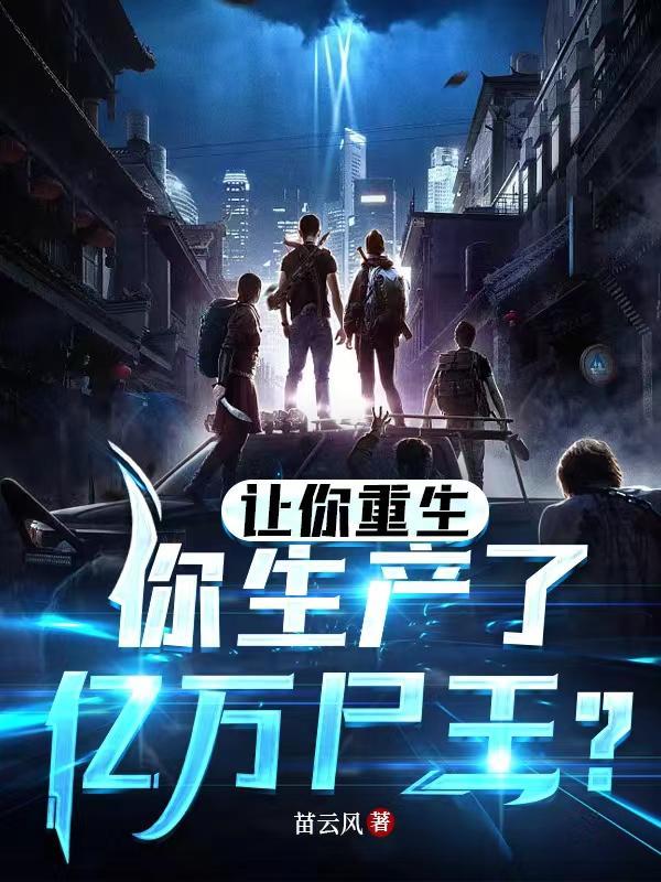 让你重生
