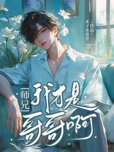 师兄~啊